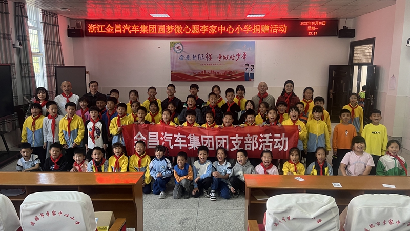 1670481856357180.jpg 金昌汽車黨支部赴建德李家鎮(zhèn)浙農陽光希望小學_副本.jpg