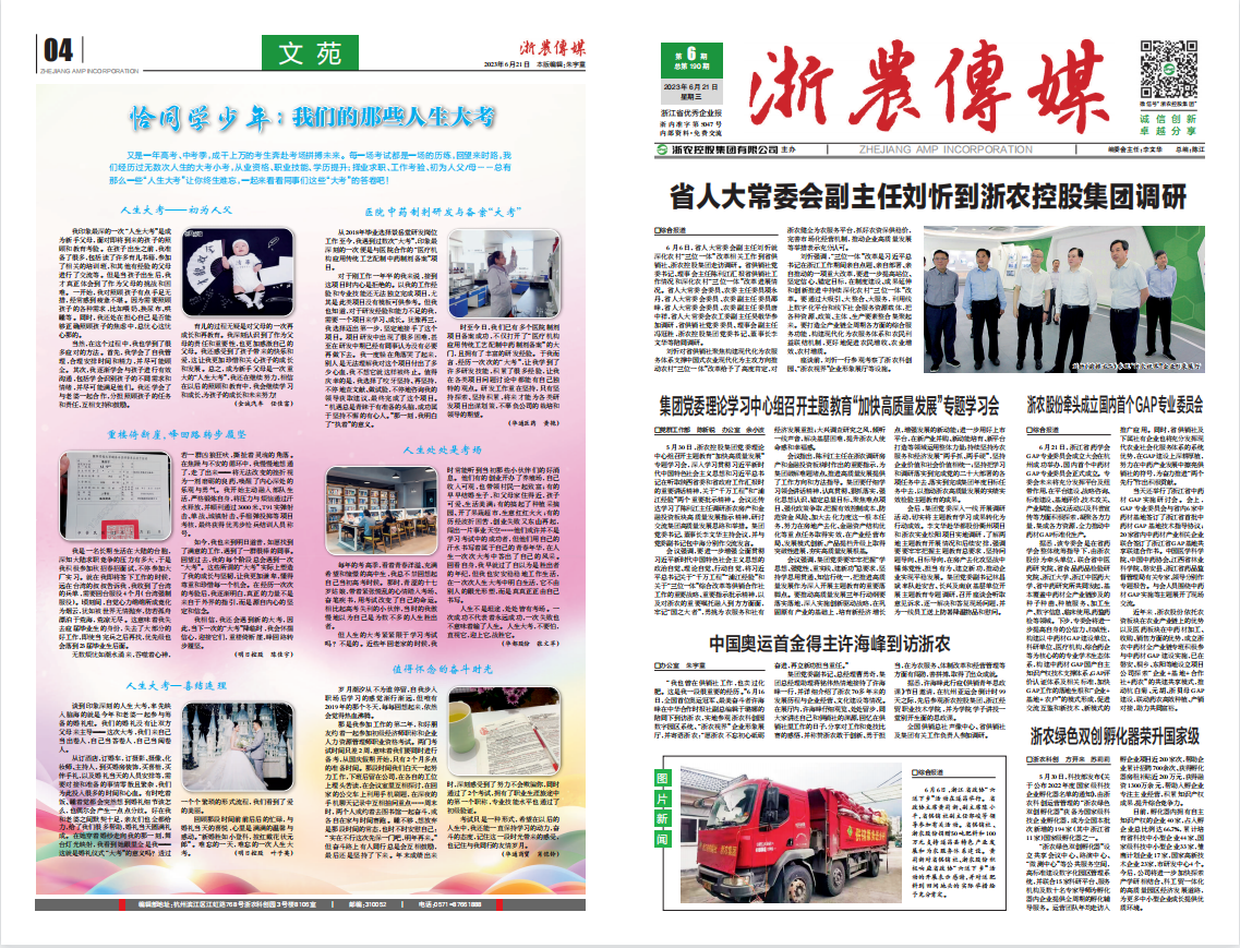 浙農傳媒2023第6期（一、四版）