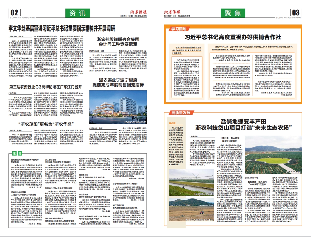 浙農傳媒2024第12期（二、三版）