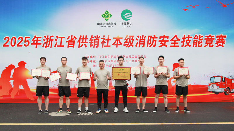 浙農(nóng)控股集團(tuán)榮獲省供銷(xiāo)社消防安全技能競(jìng)賽團(tuán)體亞軍