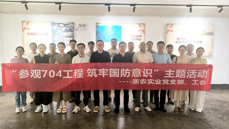 浙農實業黨支部聯合工會開展主題教育活動