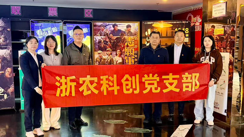 浙農(nóng)科創(chuàng)黨支部組織開展紅色觀影主題黨日活動(dòng)