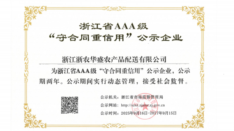 浙農華盛第四次獲評浙江省AAA級&ldquo;守合同重信用&rdquo;示范企業