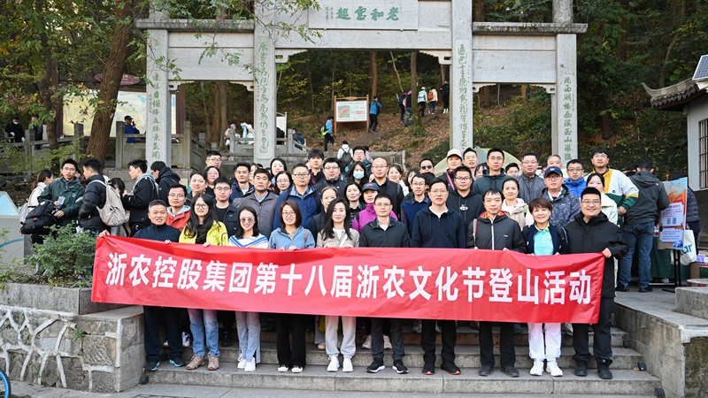 浙農齊心 一路前行&mdash;&mdash;記第十八屆浙農文化節登山活動