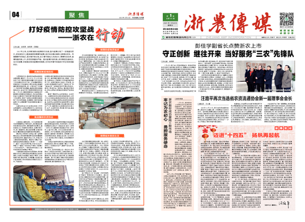 浙農(nóng)傳媒2021第1期(一、四版)